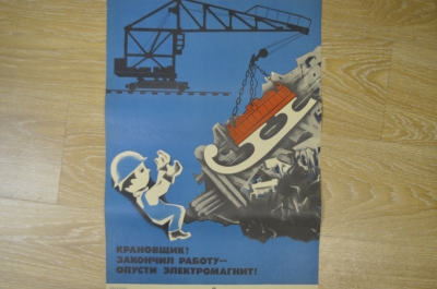 Плакат по технике безопасности "Закончил работу - опусти электромагнит", 1981, изд-во "Металлургия"