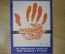 Плакат по технике безопасности "Не связывай канаты при зацепке грузов", 1981, изд-во "Металлургия"