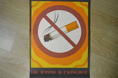Плакат по технике безопасности "Не кури в гараже", 1979 год, изд-во "Металлургия"