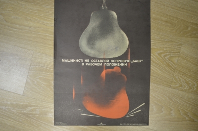 Плакат "Машинист! Не оставляй копровую бабу в рабочем положении", 1979 год, изд-во "Металлургия".