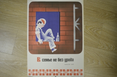 Плакат по технике безопасности "В семье не без урода", 1978 год, изд-во "Металлургия", СССР.