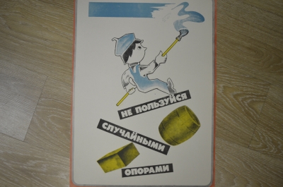 Плакат по технике безопасности "Не пользуйся случайными опорами", 1979 год, изд-во "Металлургия"