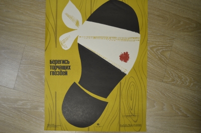 Плакат по технике безопасности "Берегись торчащих гвоздей", 1980 год, изд-во "Металлургия", СССР.