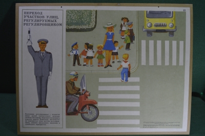 Плакат по правилам дорожного движения "Переход улиц. Регулировщик", 1975 год, СССР.