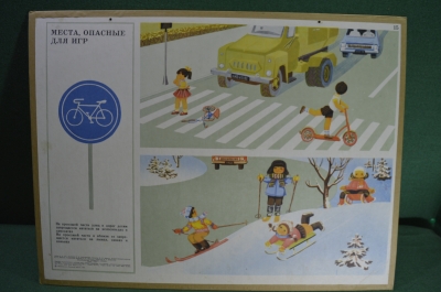 Плакат по правилам дорожного движения "Места, опасные для игр", 1975 год, СССР.