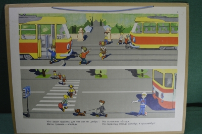 Плакат по правилам дорожного движения "Обходи трамвай спереди", пропаганда, СССР