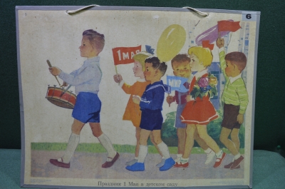 Плакат для детского сада "Праздник 1 мая в детском саду" (серия "Мы играем")  1968 год, СССР