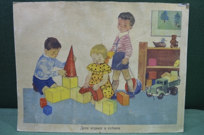 Плакат для детского сада "Дети играют в кубики" (серия "Мы играем")  1968 год, СССР