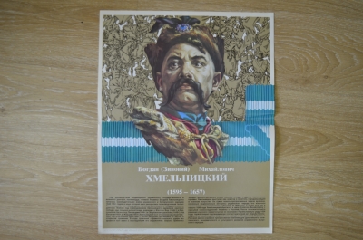 Плакат "Богдан Хмельницкий", агитация, СССР, 1983 год