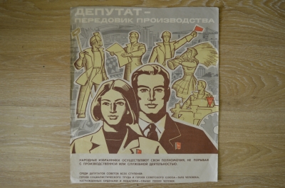 Плакат "Депутат - передовик производства", СССР, агитация