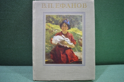 Книга, альбом В. П. Ефанов. Издательство Советский Художник 1953 год СССР.