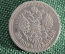 Монета 50 копеек 1895 года, Николай II, серебро.
