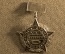 Знак значок "Ветеран Военного Строительства", СССР