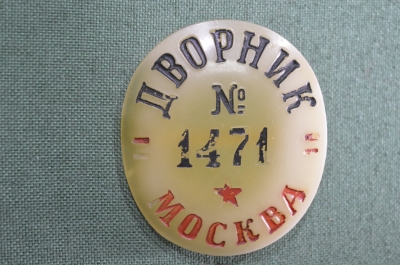 Должностной знак - жетон номерной "Дворник Москва", НКВД, 1930 годы, пластмасса, редкий