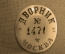 Должностной знак - жетон номерной "Дворник Москва", НКВД, 1930 годы, пластмасса, редкий