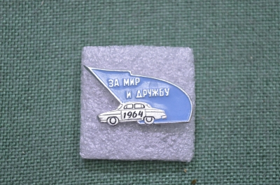 Значок "За мир и дружбу 1964", автопробег ГАЗ.