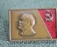 Знак «В.И. Ленин» (тяжелый, эмаль). Флаг. СССР