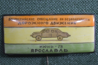 Значок "Ярославль июнь-78 Всероссийское совещание по безопасности дорожного движения". Редкий.