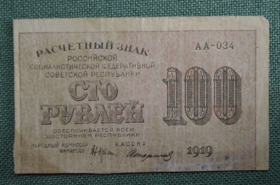 100 рублей 1919 года. АА-034. 