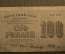100 рублей 1919 года. АА-034. 