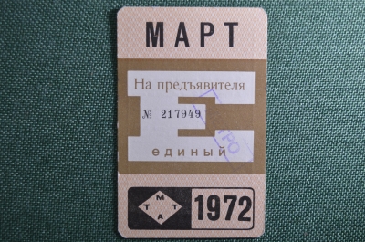 Единый проездной билет на Март 1972 года. Метро Трамвай Троллейбус Автобус. Москва, СССР
