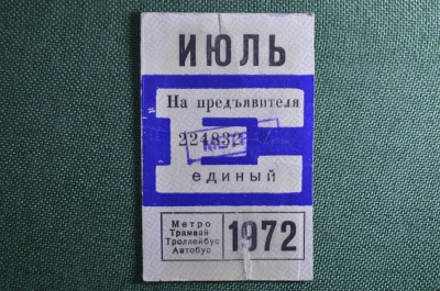 Единый проездной билет на Июль 1972 года. Метро Трамвай Троллейбус Автобус. Москва, СССР