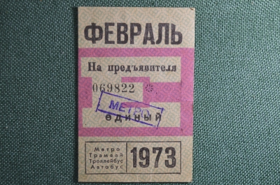 Единый проездной билет на Февраль 1973 года. Метро Трамвай Троллейбус Автобус. Москва, СССР