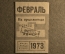 Единый проездной билет на Февраль 1973 года. Метро Трамвай Троллейбус Автобус. Москва, СССР