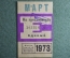 Единый проездной билет на Март 1973 года. Метро Трамвай Троллейбус Автобус. Москва, СССР