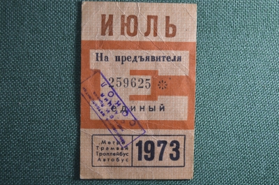Единый проездной билет на Июль 1973 года. Метро Трамвай Троллейбус Автобус. Москва, СССР