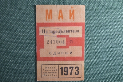 Единый проездной билет на Май 1973 года. Метро Трамвай Троллейбус Автобус. Москва, СССР