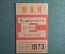 Единый проездной билет на Май 1973 года. Метро Трамвай Троллейбус Автобус. Москва, СССР