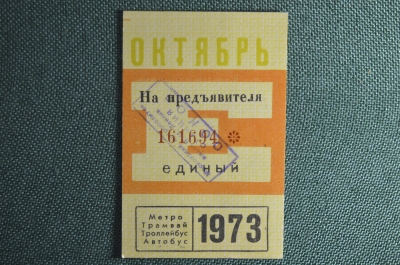 Единый проездной билет на Октябрь 1973 года. Метро Трамвай Троллейбус Автобус. Москва, СССР