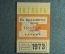 Единый проездной билет на Октябрь 1973 года. Метро Трамвай Троллейбус Автобус. Москва, СССР