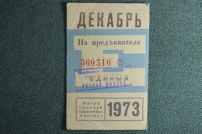 Единый проездной билет на Декабрь 1973 года. Метро Трамвай Троллейбус Автобус. Москва, СССР