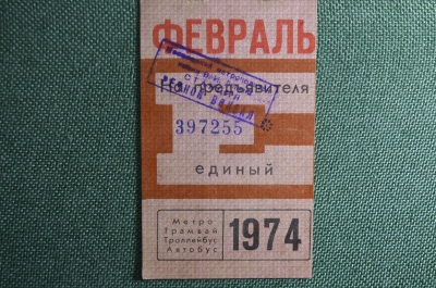 Единый проездной билет на Февраль 1974 года. Метро Трамвай Троллейбус Автобус. Москва, СССР