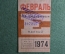 Единый проездной билет на Февраль 1974 года. Метро Трамвай Троллейбус Автобус. Москва, СССР