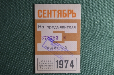 Единый проездной билет на Сентябрь 1974 года. Метро Трамвай Троллейбус Автобус. Москва, СССР