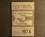 Единый проездной билет на Сентябрь 1974 года. Метро Трамвай Троллейбус Автобус. Москва, СССР