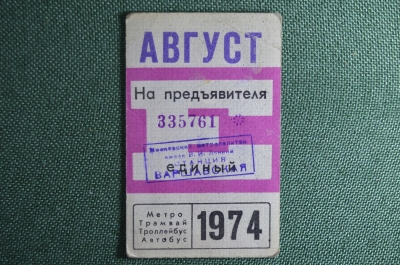 Единый проездной билет на Январь 1974 года. Метро Трамвай Троллейбус Автобус. Москва, СССР