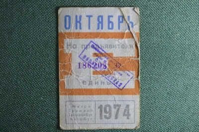 Единый проездной билет на Октябрь 1974 года. Метро Трамвай Троллейбус Автобус. Москва, СССР