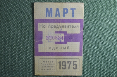 Единый проездной билет на Март 1975 года. Метро Трамвай Троллейбус Автобус. Москва, СССР