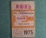 Единый проездной билет на Июнь 1975 года. Метро Трамвай Троллейбус Автобус. Москва, СССР
