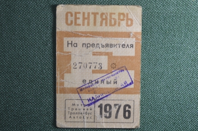 Единый проездной билет на Сентябрь 1976 года. Метро Трамвай Троллейбус Автобус. Москва, СССР