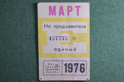 Единый проездной билет на Март 1976 года. Метро Трамвай Троллейбус Автобус. Москва, СССР