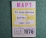 Единый проездной билет на Март 1976 года. Метро Трамвай Троллейбус Автобус. Москва, СССР