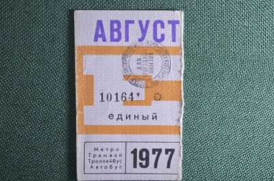 Единый проездной билет на Август 1977 года. Метро Трамвай Троллейбус Автобус. Москва, СССР