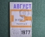 Единый проездной билет на Август 1977 года. Метро Трамвай Троллейбус Автобус. Москва, СССР