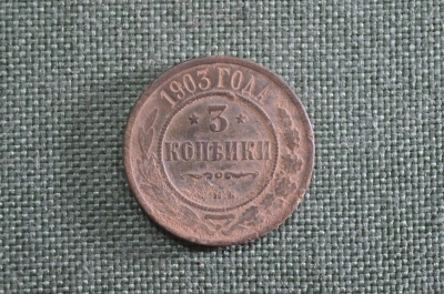 3 копейки 1903 год, Царская Россия