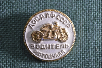 Значок "Водитель мотоцикла" ДОСААФ СССР.